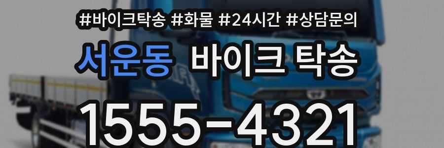 서운동 바이크 탁송