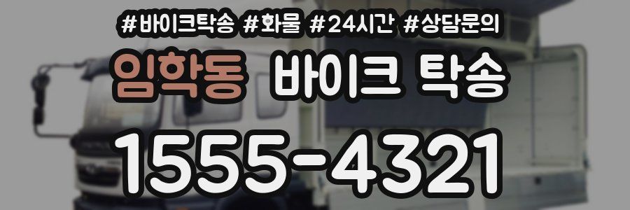 임학동 바이크 탁송