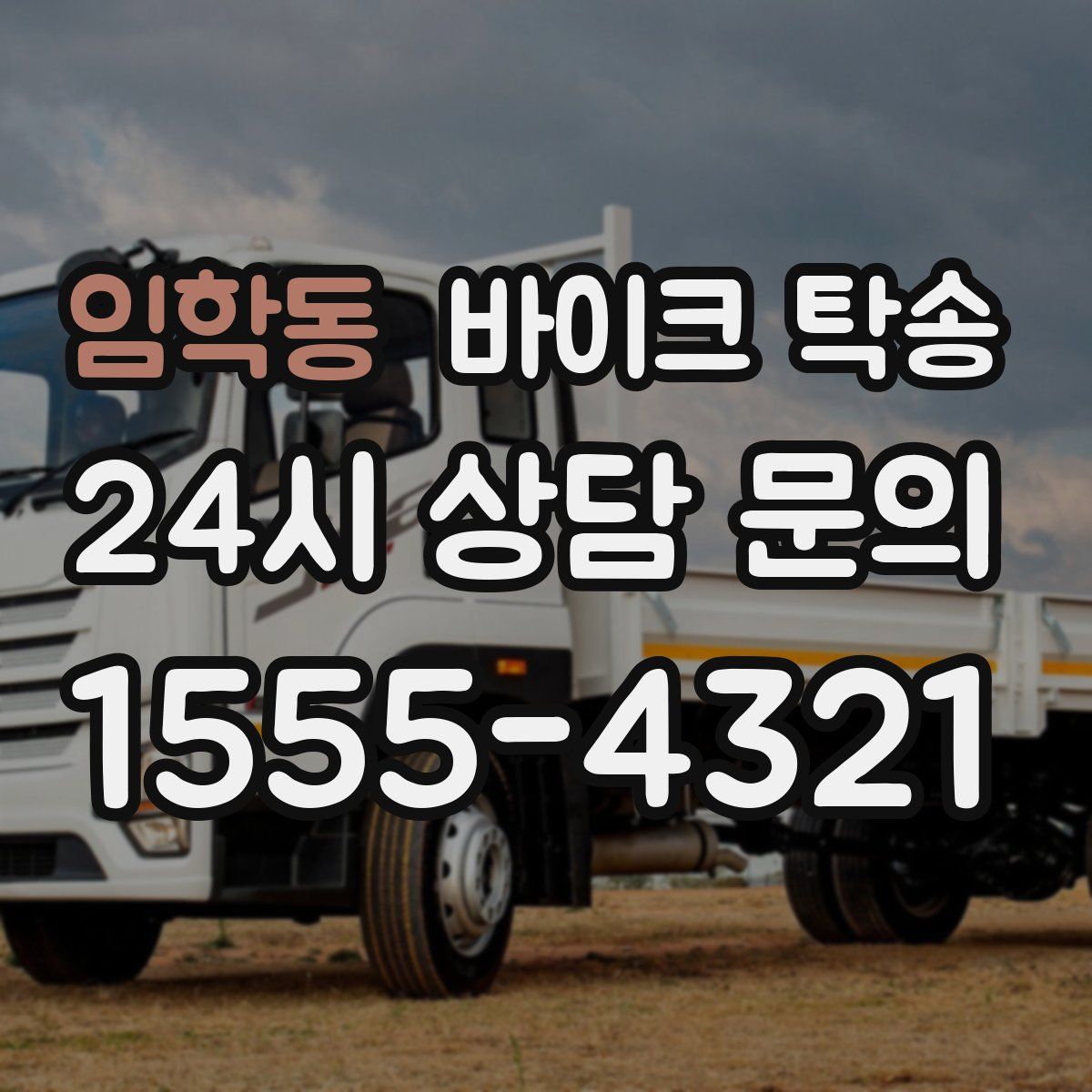 임학동 바이크 탁송