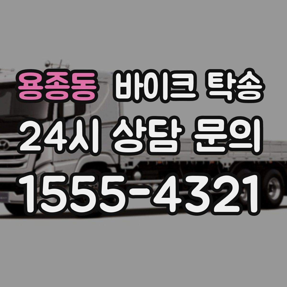 용종동 바이크 탁송