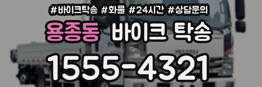 용종동 바이크 탁송