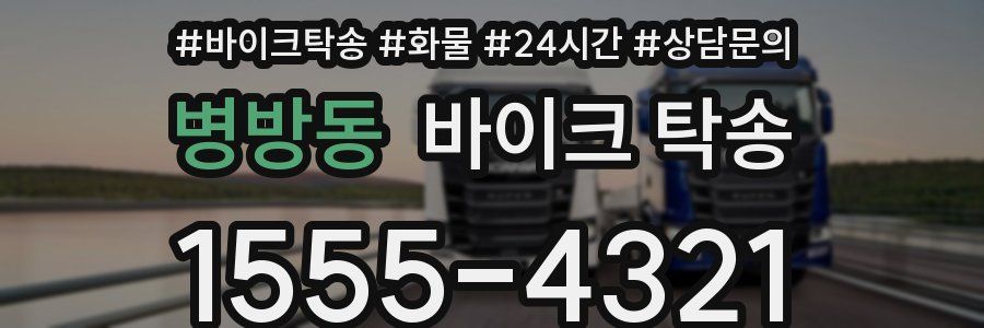 병방동 바이크 탁송