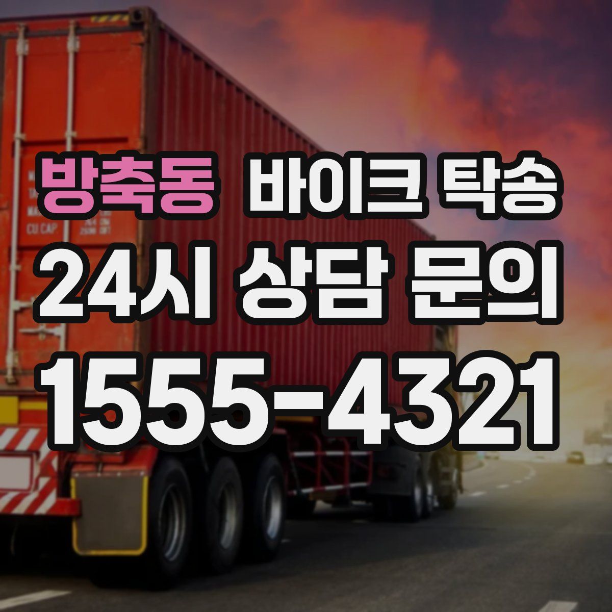 방축동 바이크 탁송