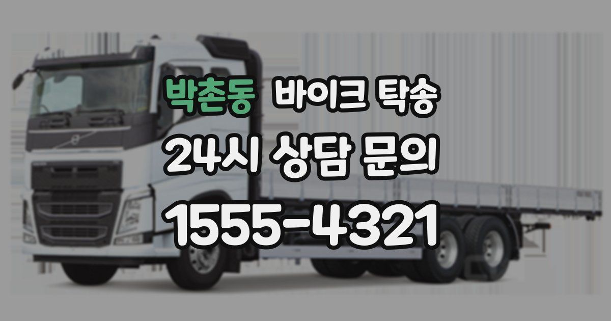 박촌동 바이크 탁송