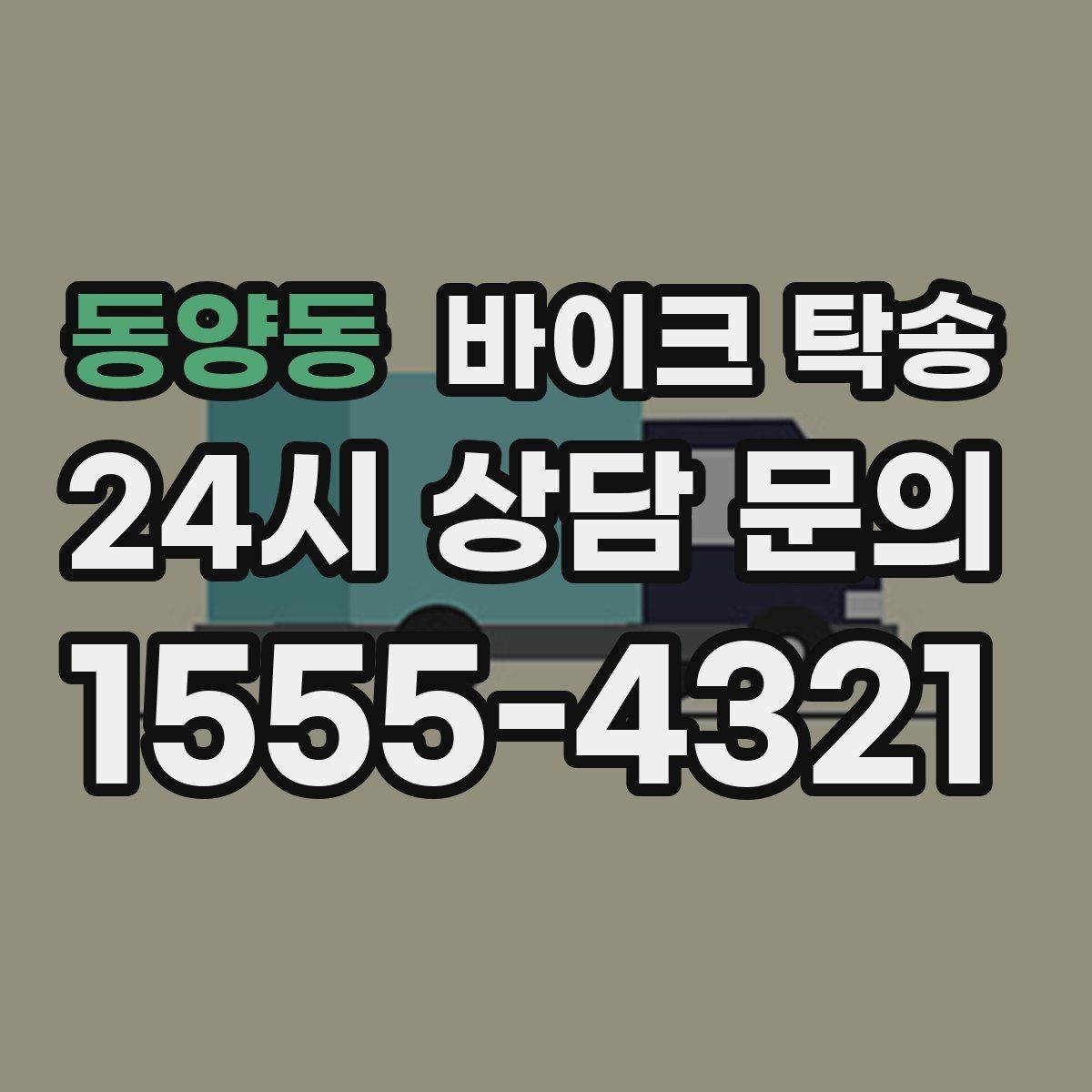 동양동 바이크 탁송 인계 장소를 정확히 잡아야 하는 이유