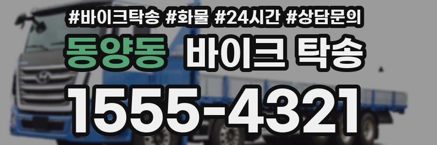 동양동 바이크 탁송