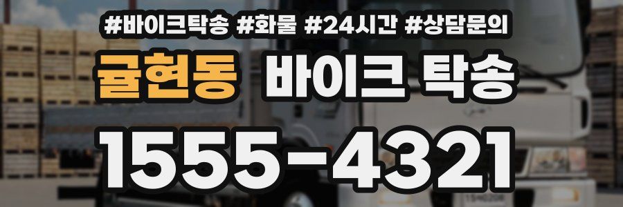 귤현동 바이크 탁송