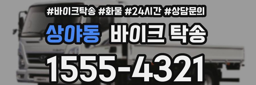 상야동 바이크 탁송