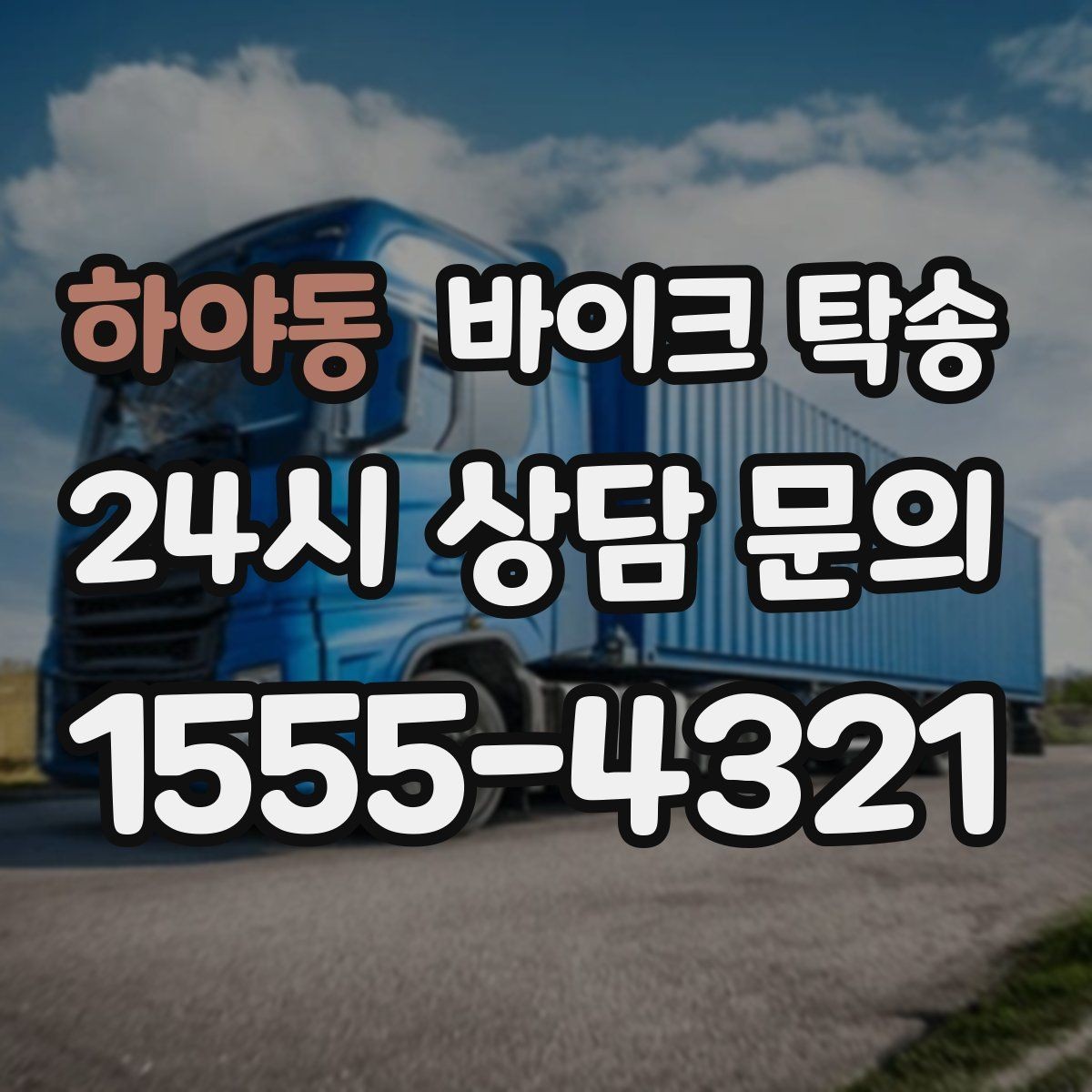 하야동 바이크 탁송 대회 당일 픽업 인계 실수 줄이는 법