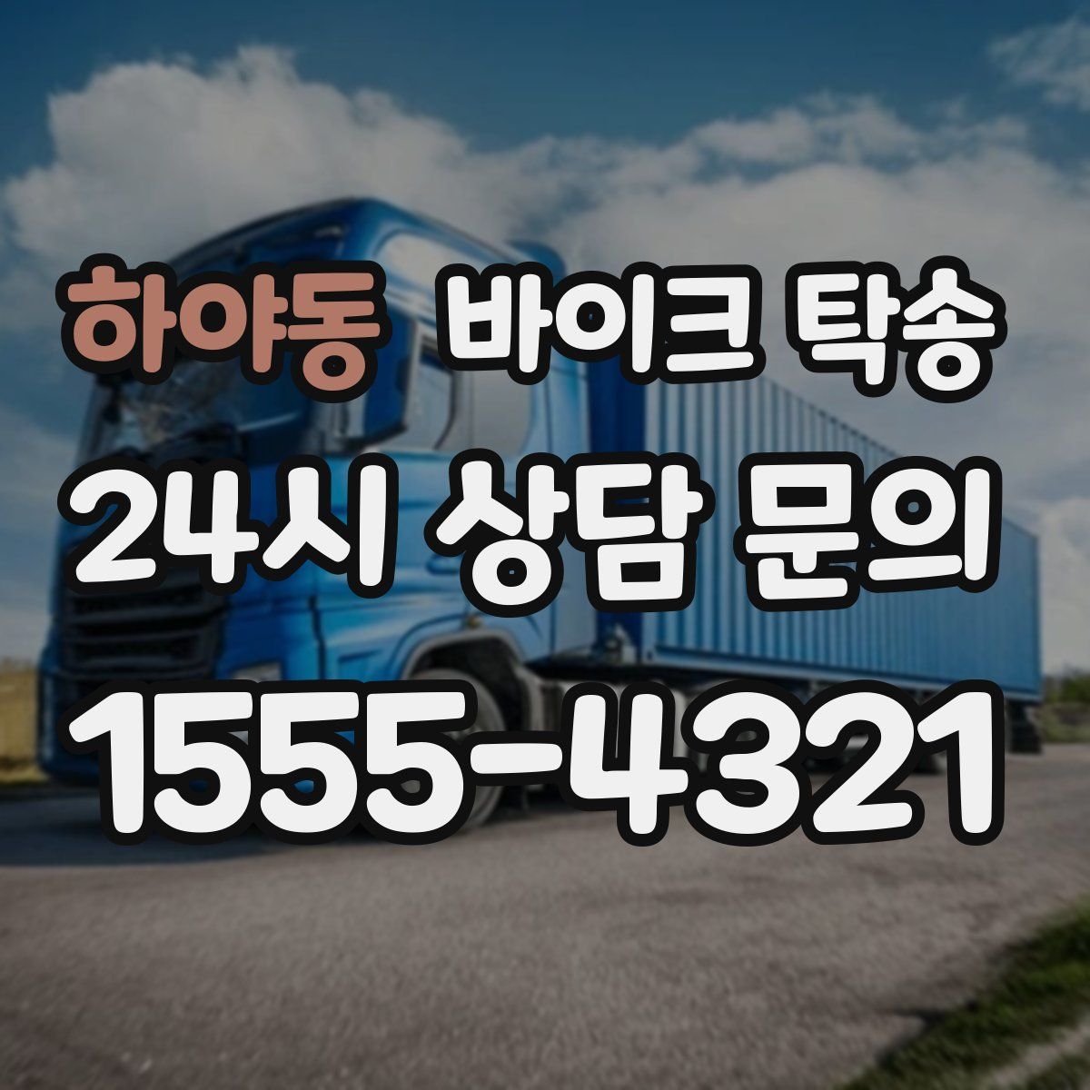 하야동 바이크 탁송