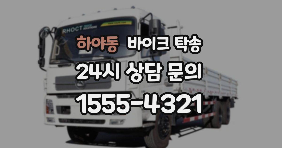 하야동 바이크 탁송