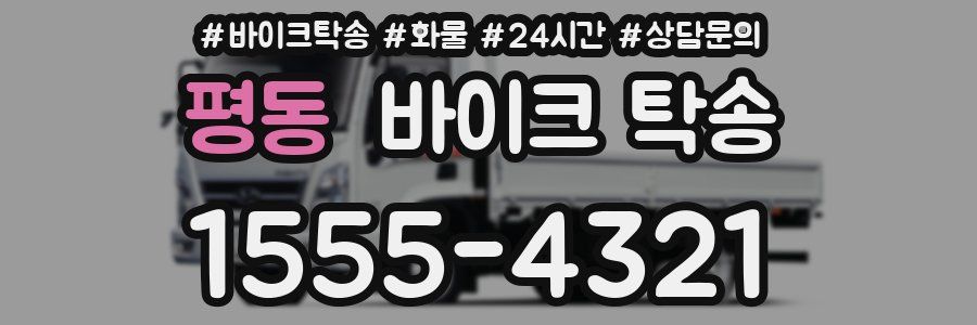 평동 바이크 탁송