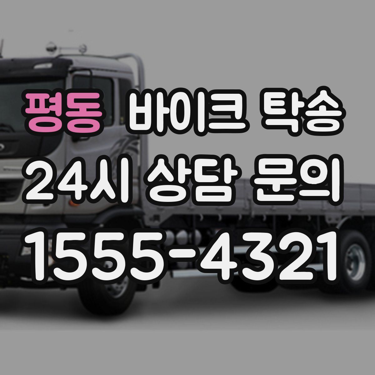 평동 바이크 탁송