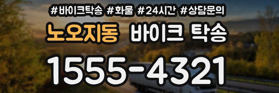 노오지동 바이크 탁송