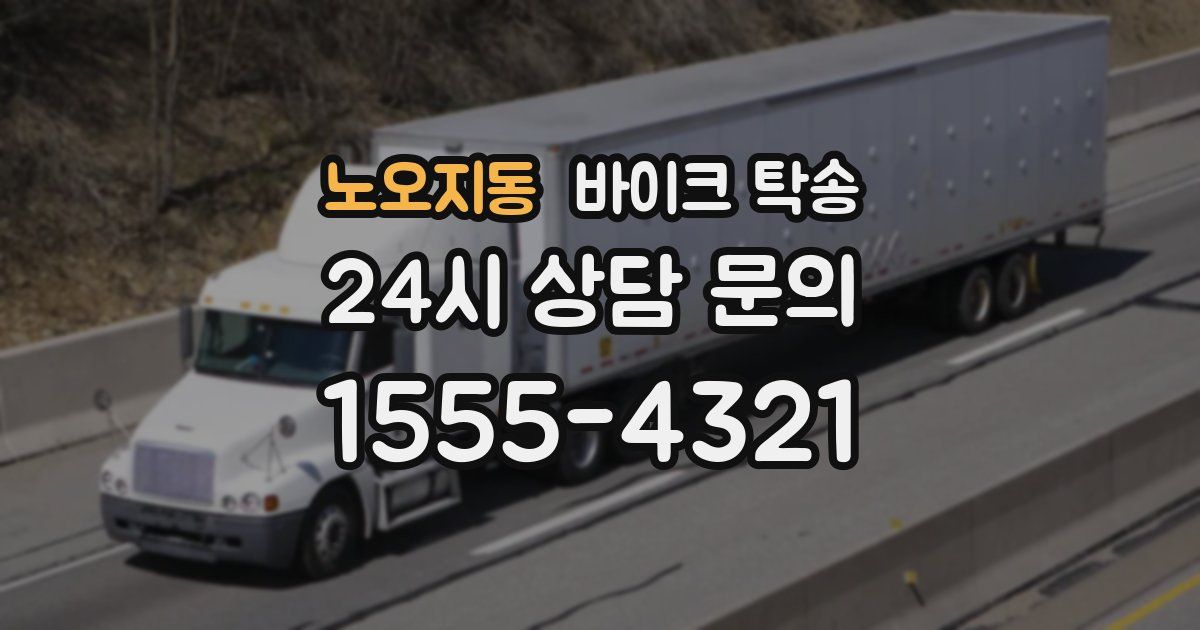 노오지동 바이크 탁송