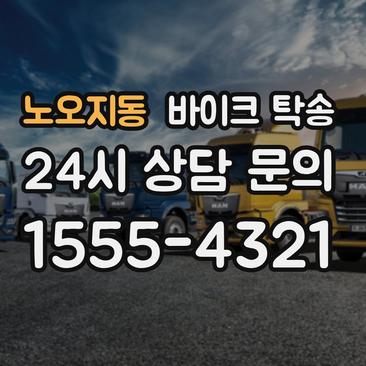 노오지동 바이크 탁송