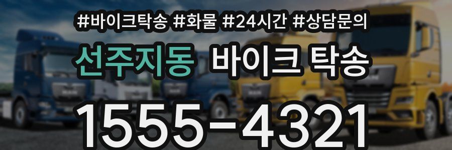 선주지동 바이크 탁송