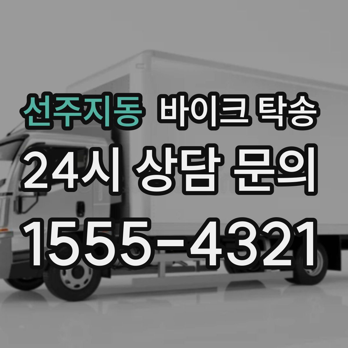 선주지동 바이크 탁송