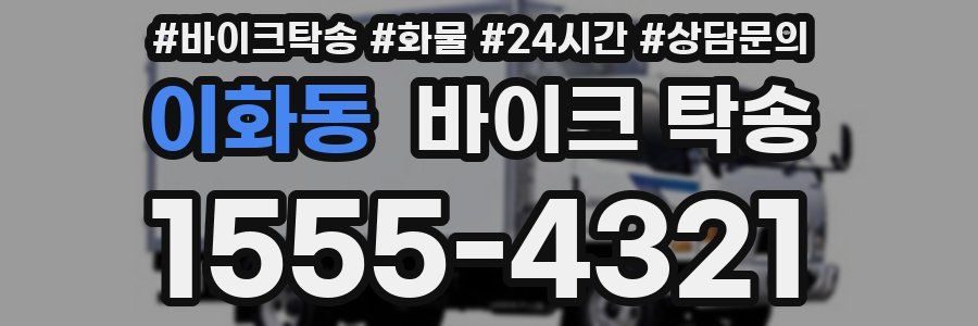 이화동 바이크 탁송
