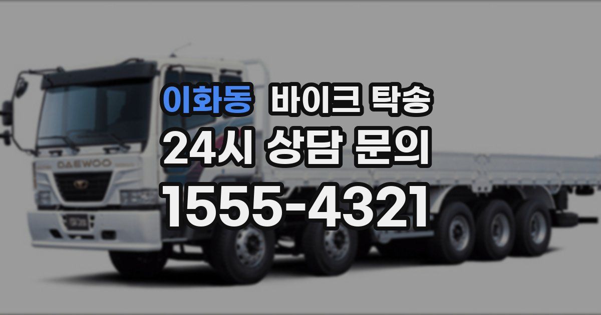 이화동 바이크 탁송