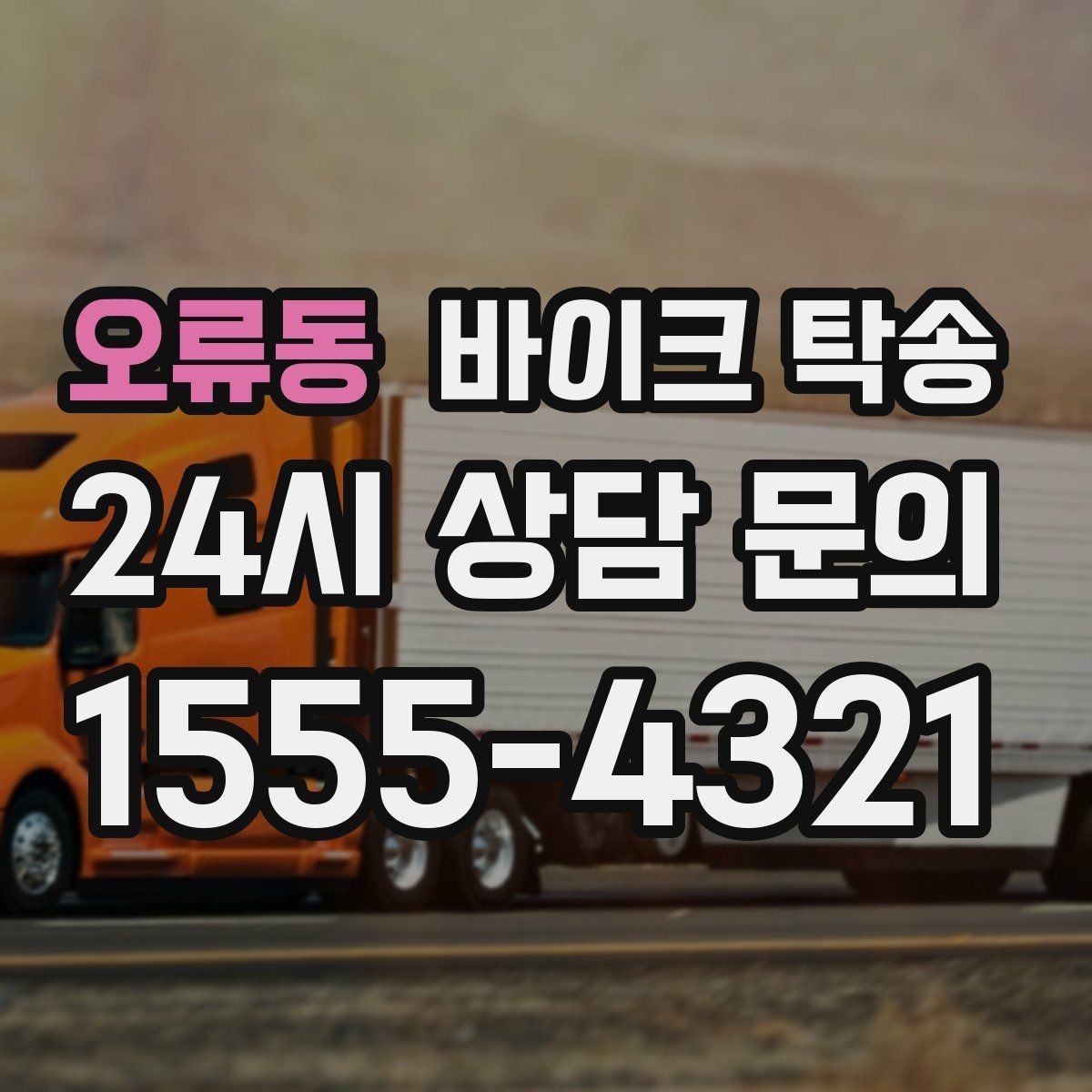 오류동 바이크 탁송 타이어 교체 예약에 맞춰 이동시키기