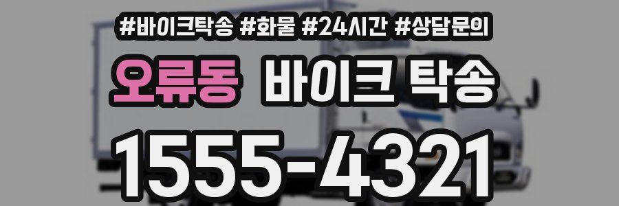 오류동 바이크 탁송