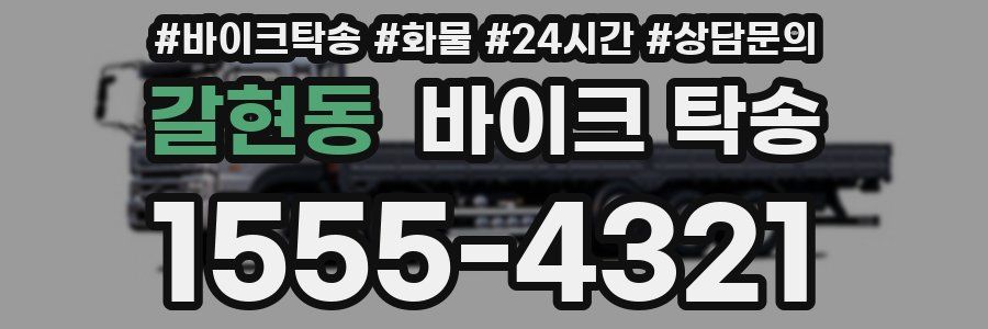 갈현동 바이크 탁송