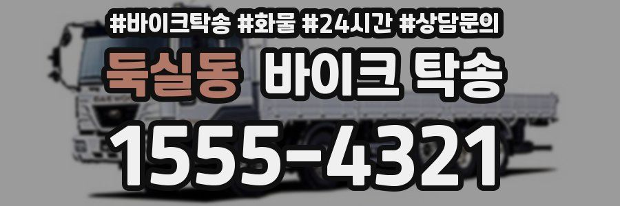 둑실동 바이크 탁송