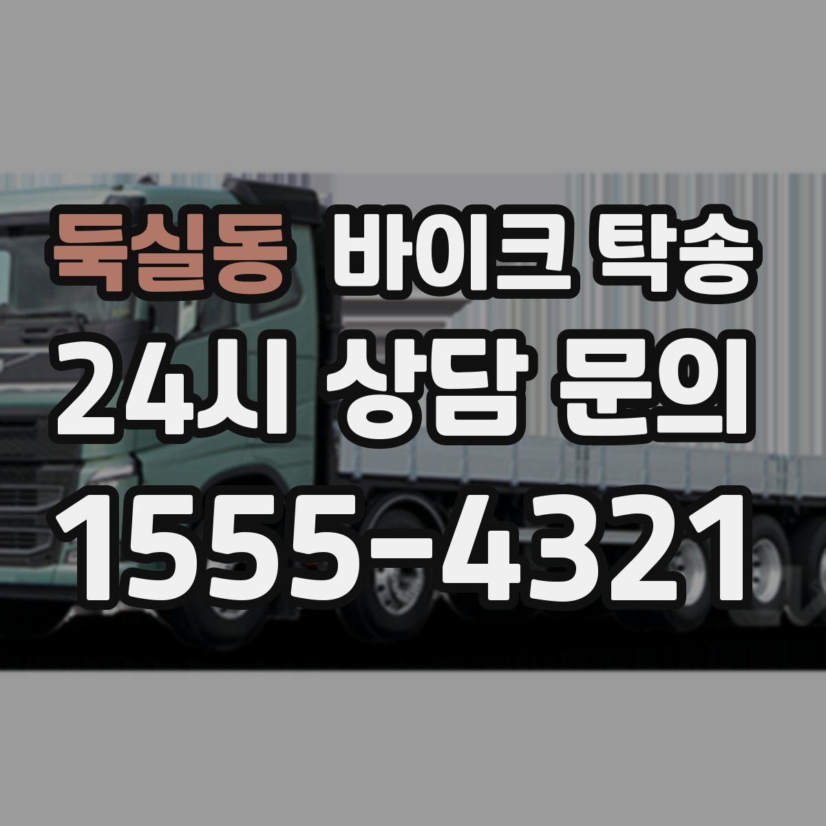 둑실동 바이크 탁송