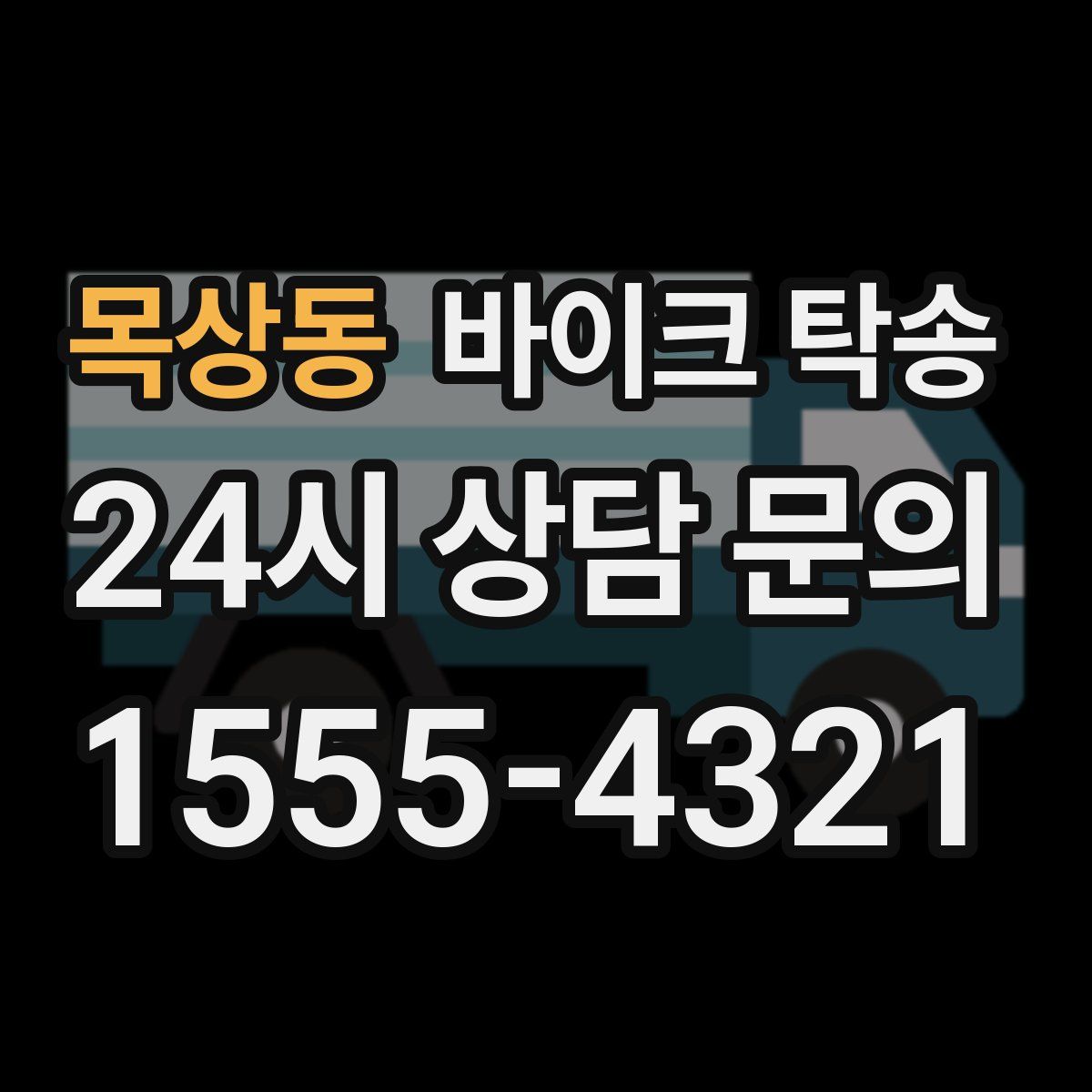 목상동 바이크 탁송