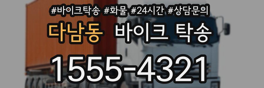 다남동 바이크 탁송