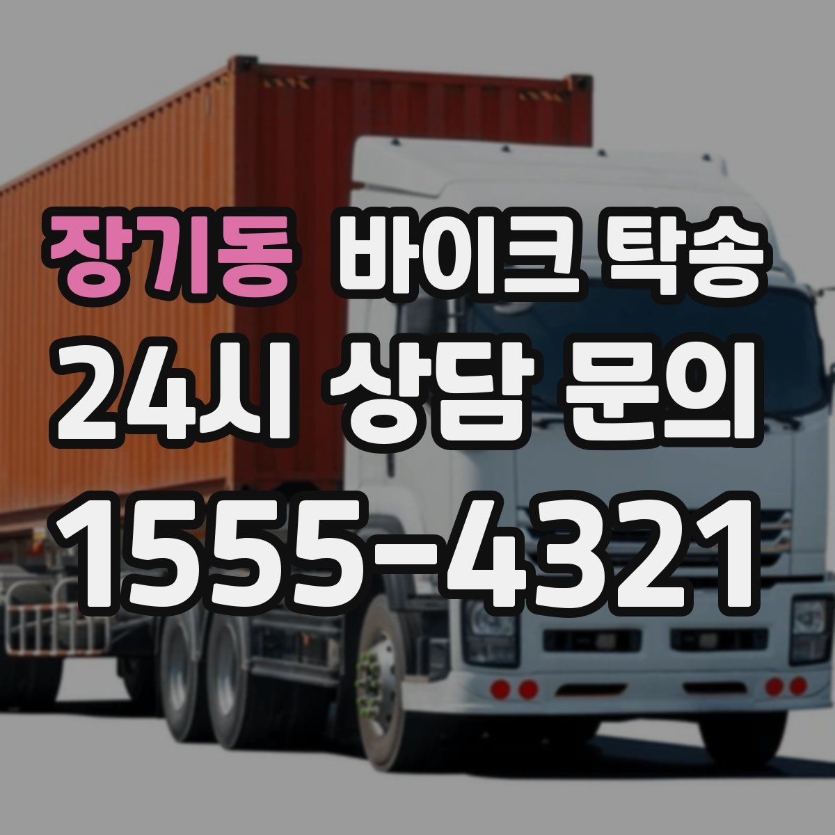 장기동 바이크 탁송