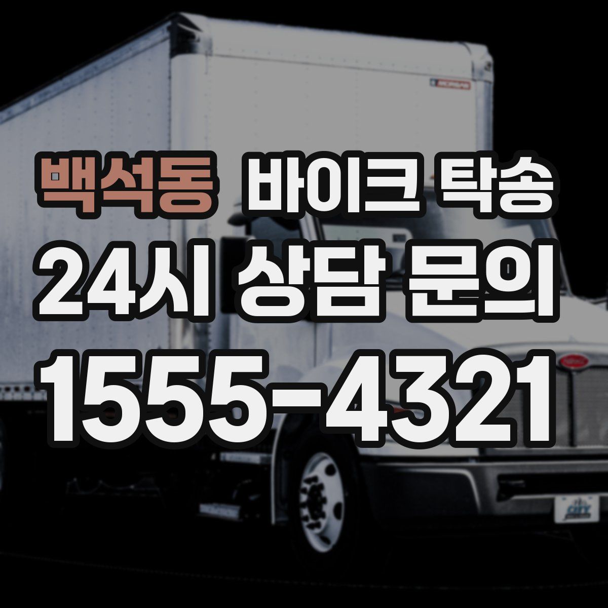 백석동 바이크 탁송