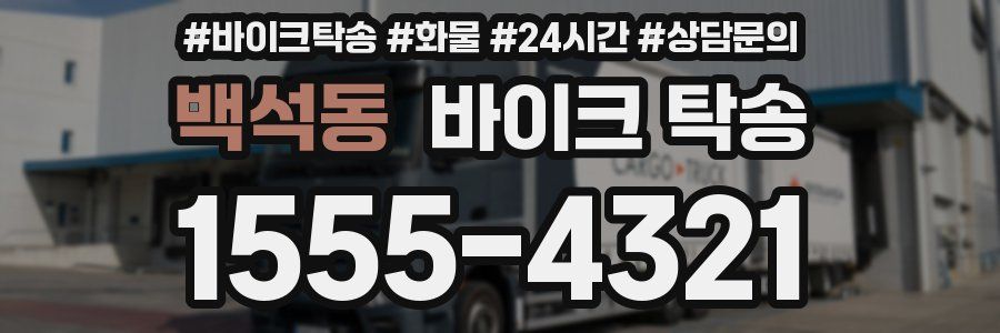 백석동 바이크 탁송