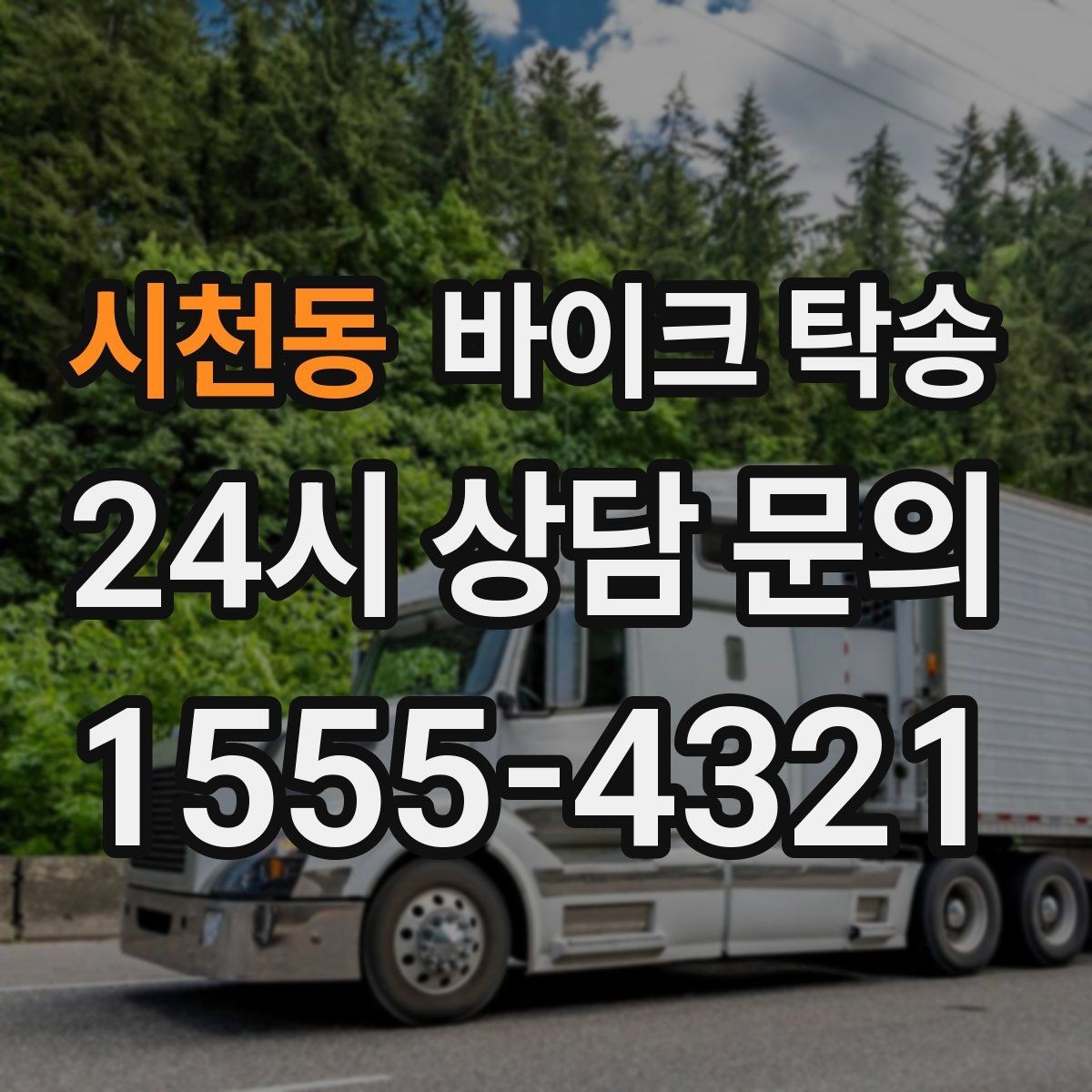 시천동 바이크 탁송 단체 라이딩 전 바이크 선이동