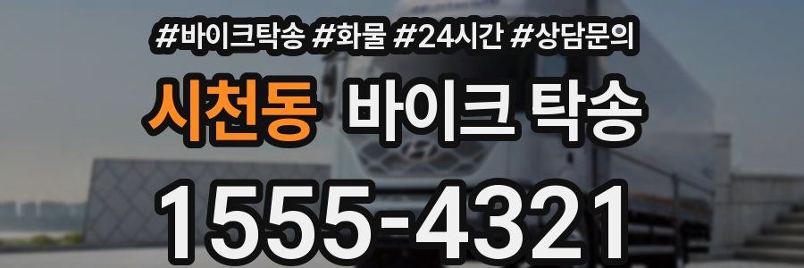 시천동 바이크 탁송