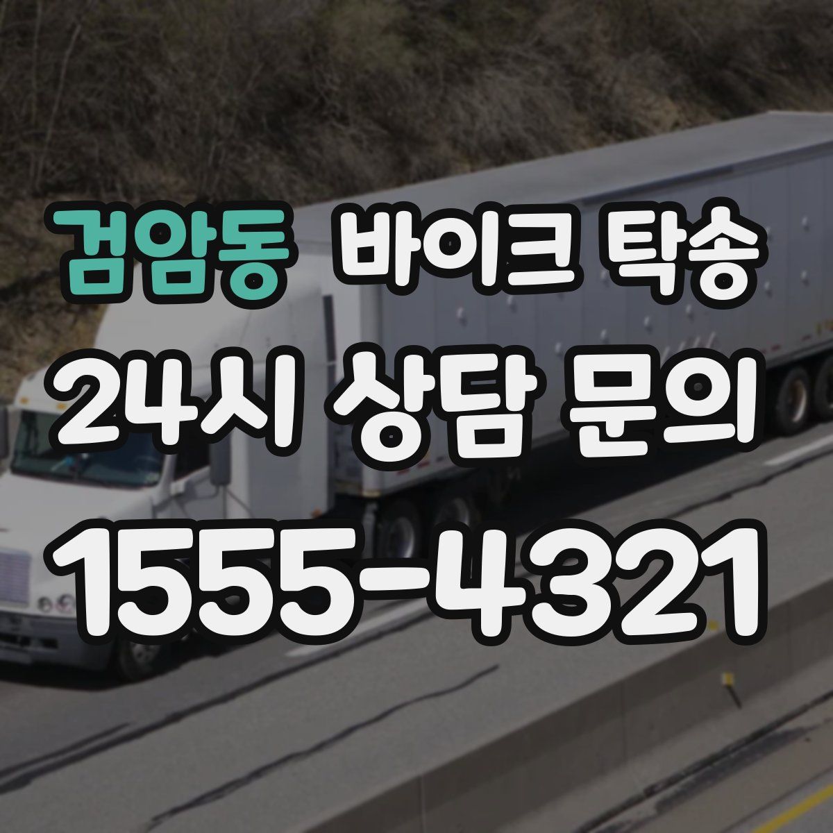 검암동 바이크 탁송