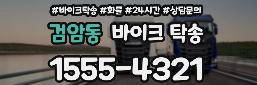 검암동 바이크 탁송