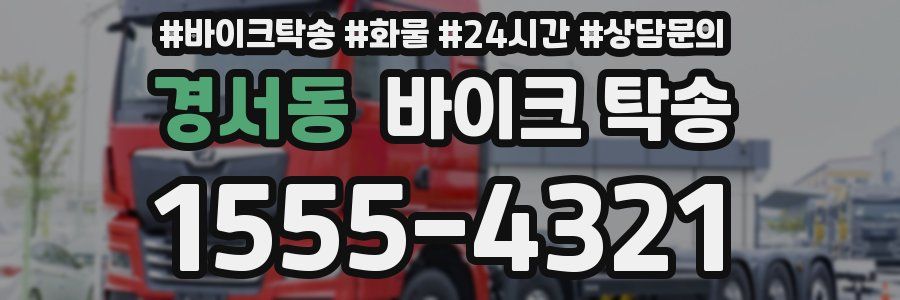 경서동 바이크 탁송