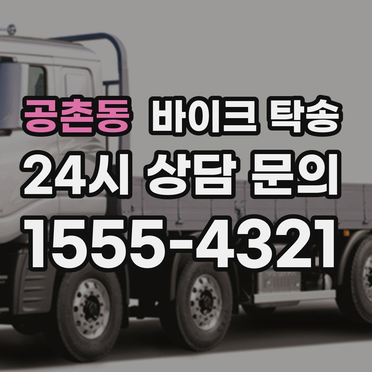 공촌동 바이크 탁송 렌탈 바이크 반납 동선 단순화