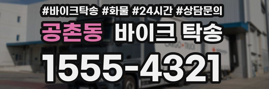 공촌동 바이크 탁송
