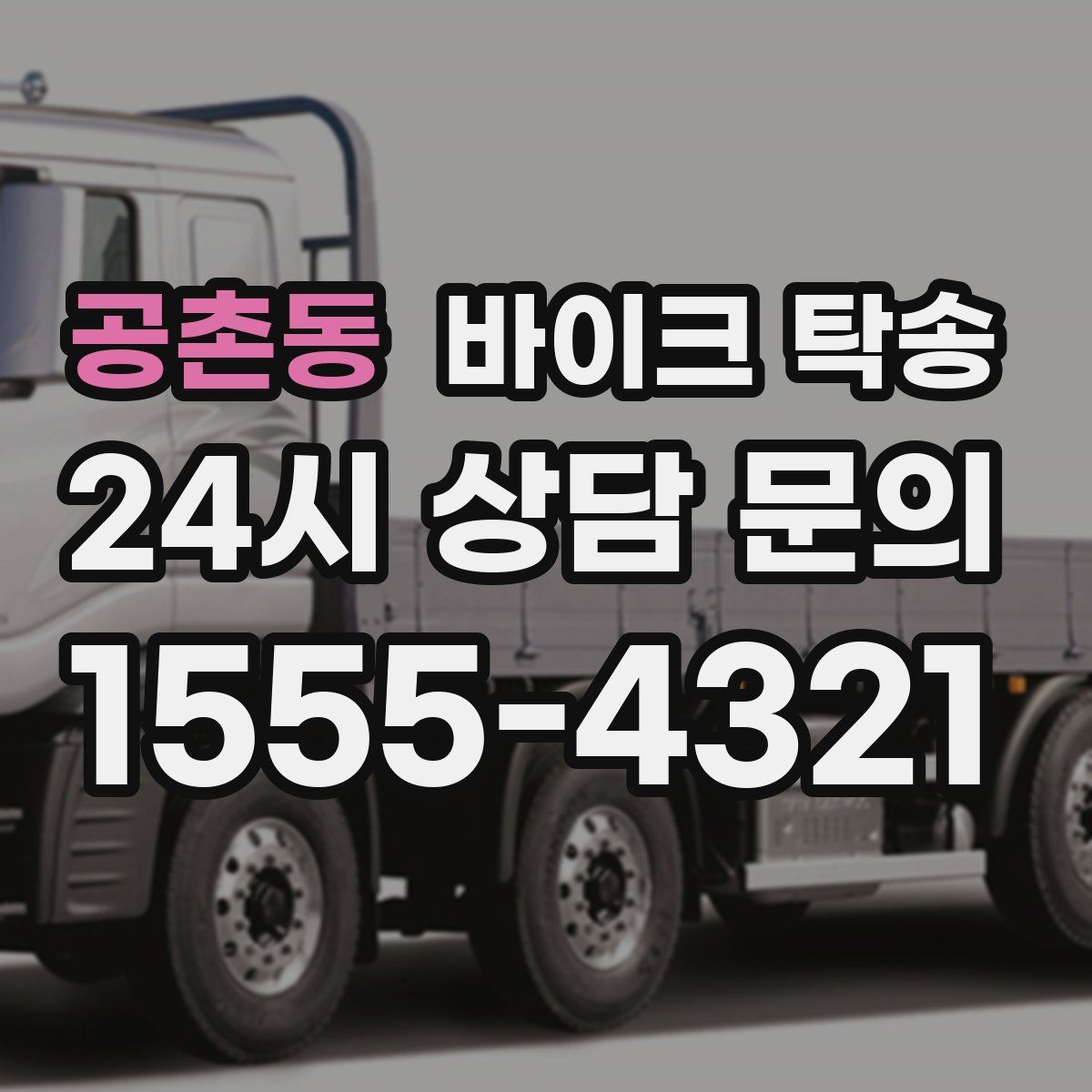 공촌동 바이크 탁송