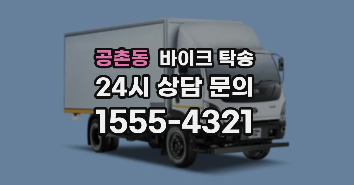 공촌동 바이크 탁송