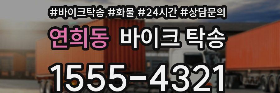 연희동 바이크 탁송