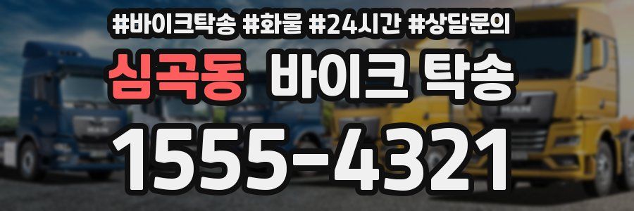 심곡동 바이크 탁송