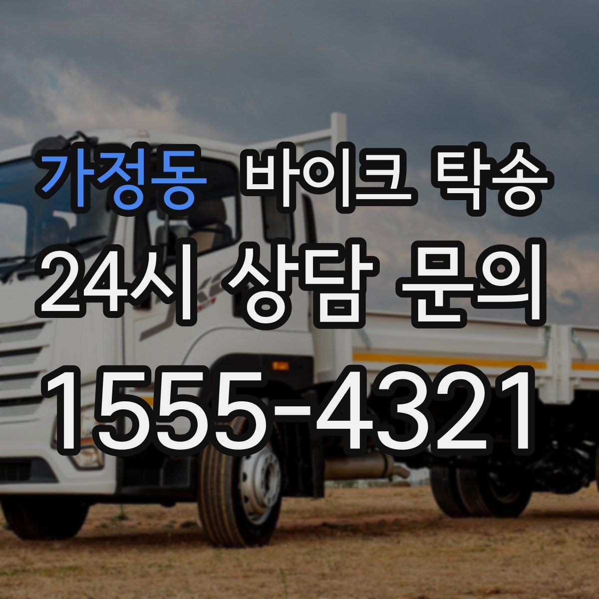 가정동 바이크 탁송 커스텀 파츠 많은 바이크 이동 전 체크