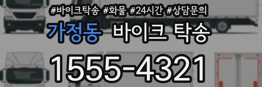 가정동 바이크 탁송