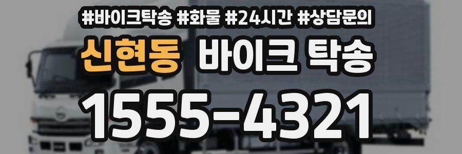 신현동 바이크 탁송