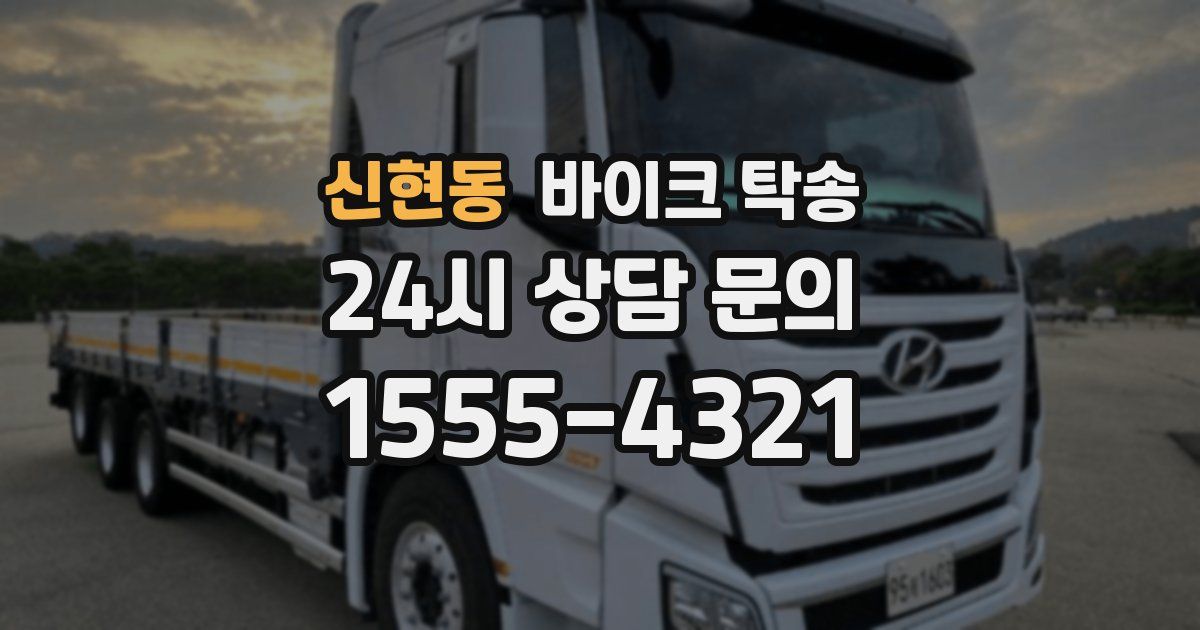 신현동 바이크 탁송