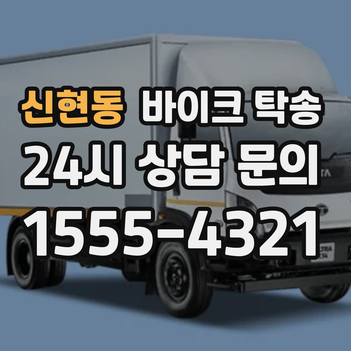 신현동 바이크 탁송